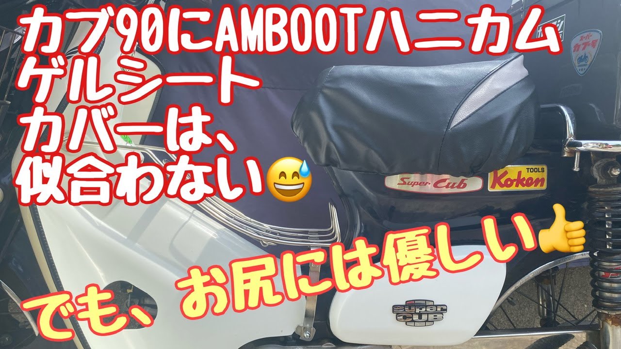 No.212【スーパーカブ90】AMBOOTハニカムゲルシートカバーを装着してみた【開封・装着編】