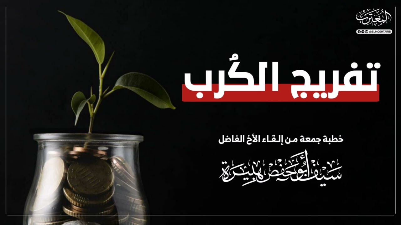 تفريج الكرب | خطبة جمعة بليغة مـن إلـقـاء الأخ الفاضل سيف أبو حفص هبيرة