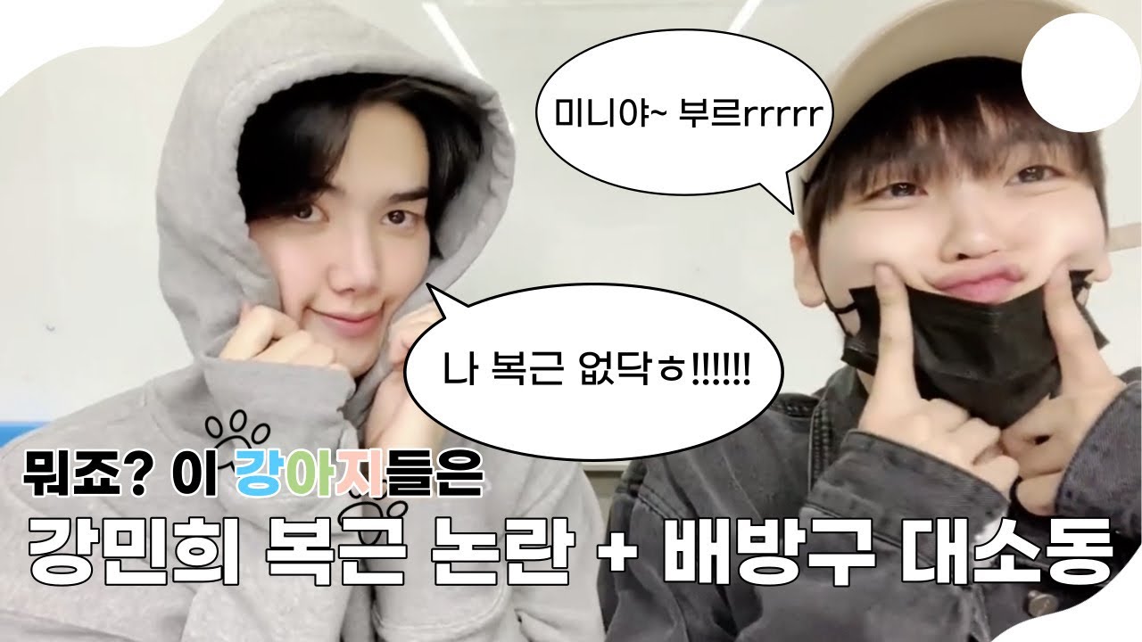 [크래비티/민희/형준] 강민희 복근 논란 + 배방구 대소동