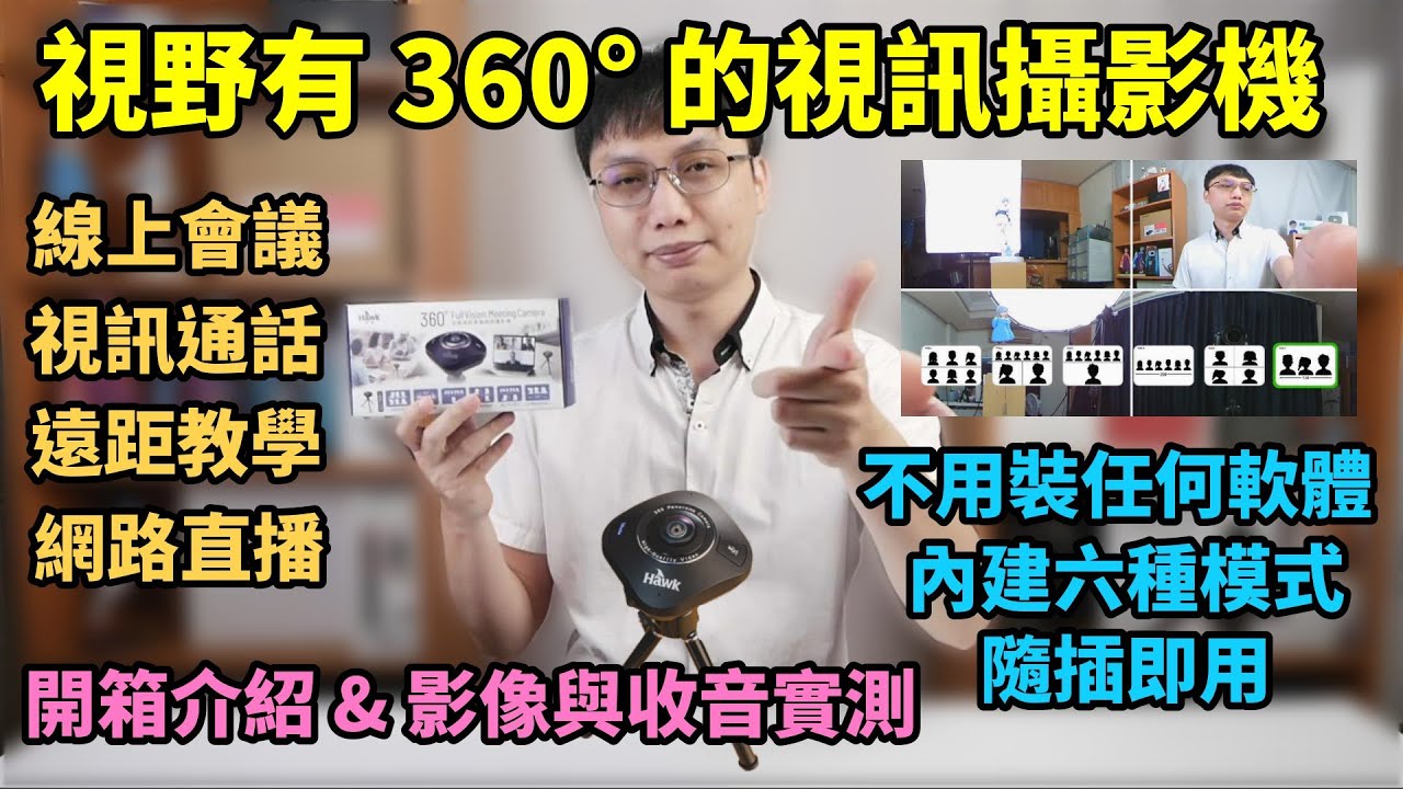 這台視訊很不一樣！Hawk 360&deg;全景視訊會議網路攝影機開箱實測與心得分享！線上會議神器？一機抵八機？到底它跟一般的網路攝影機差在哪裡？