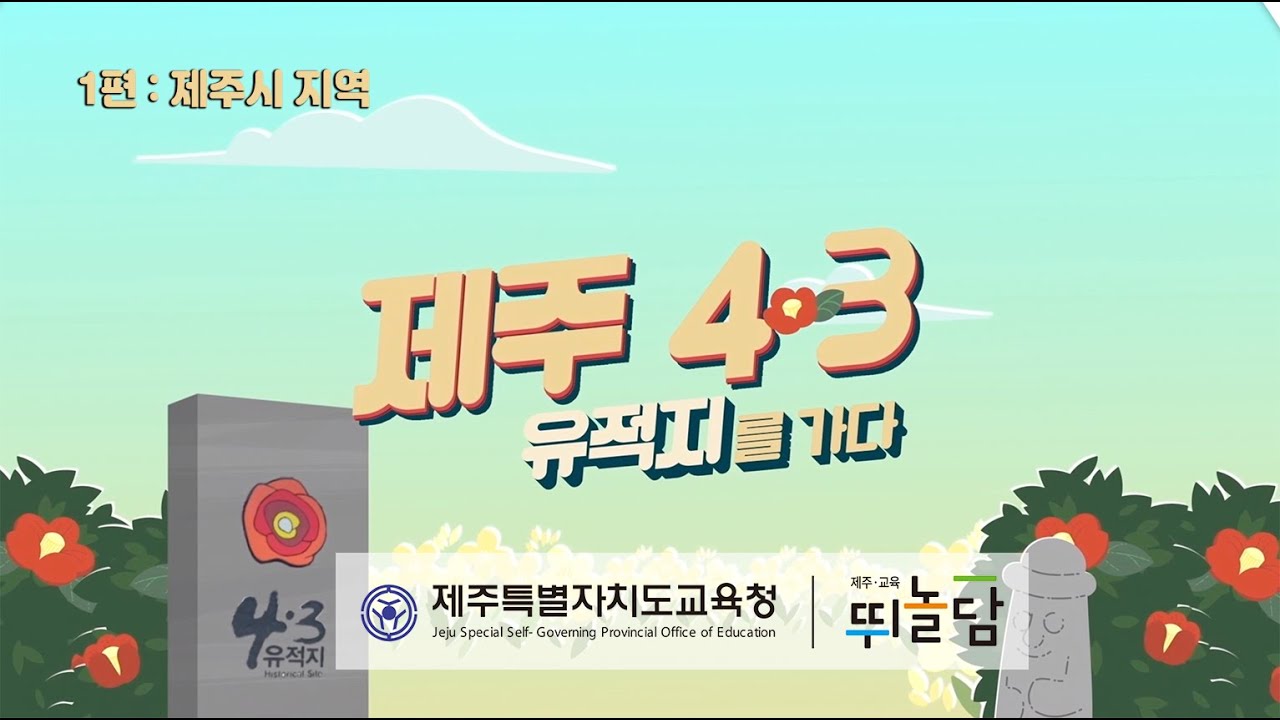 [제주 4.3유적지를 가다] 1편 : 초, 중, 고 학생 대상 제주 4.3유적지 체험학습 영상 (제주시 지역) _ #제주 #43 #체험학습 #영상자료 #교육 #제주교육 #유적지