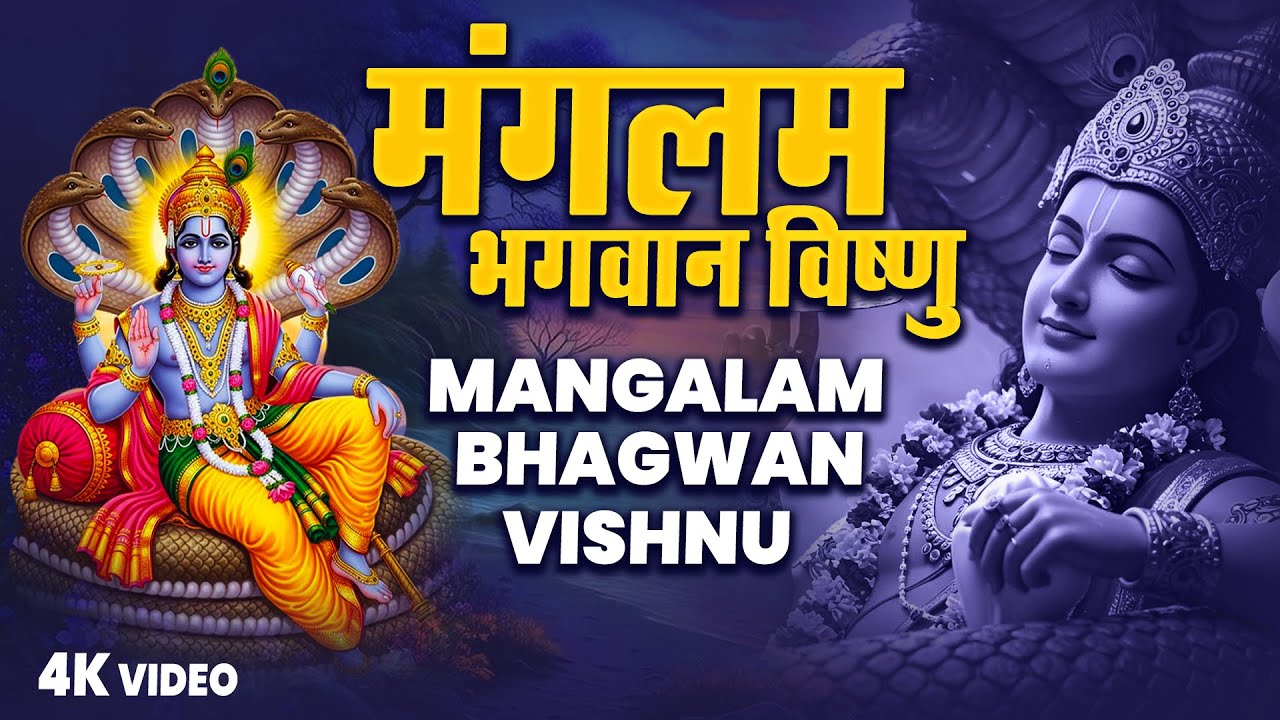 Mangalam Bhagwan Vishnu | मंगलम भगवान विष्णु,मंगलम गरुड़ ध्वज | विष्णु मंत्र | Vishnu Bhajan