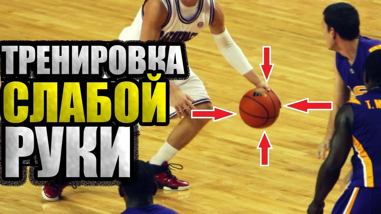 КАК УЛУЧШИТЬ ДРИБЛИНГ ЛЕВОЙ (СЛАБОЙ) РУКИ?