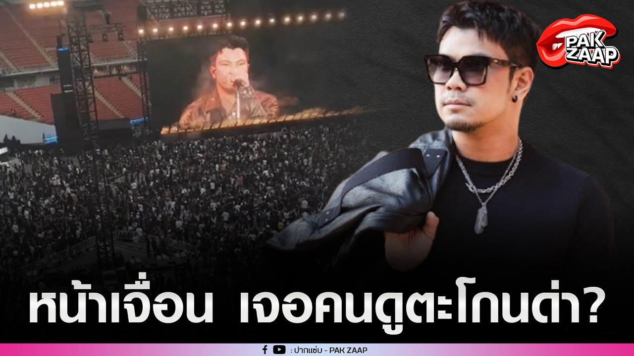 'หนุ่ม กะลา'หน้าเจื่อน เจอคนดูตะโกนด่า-ลุกหนี คาคอนเสิร์ตใหญ่?