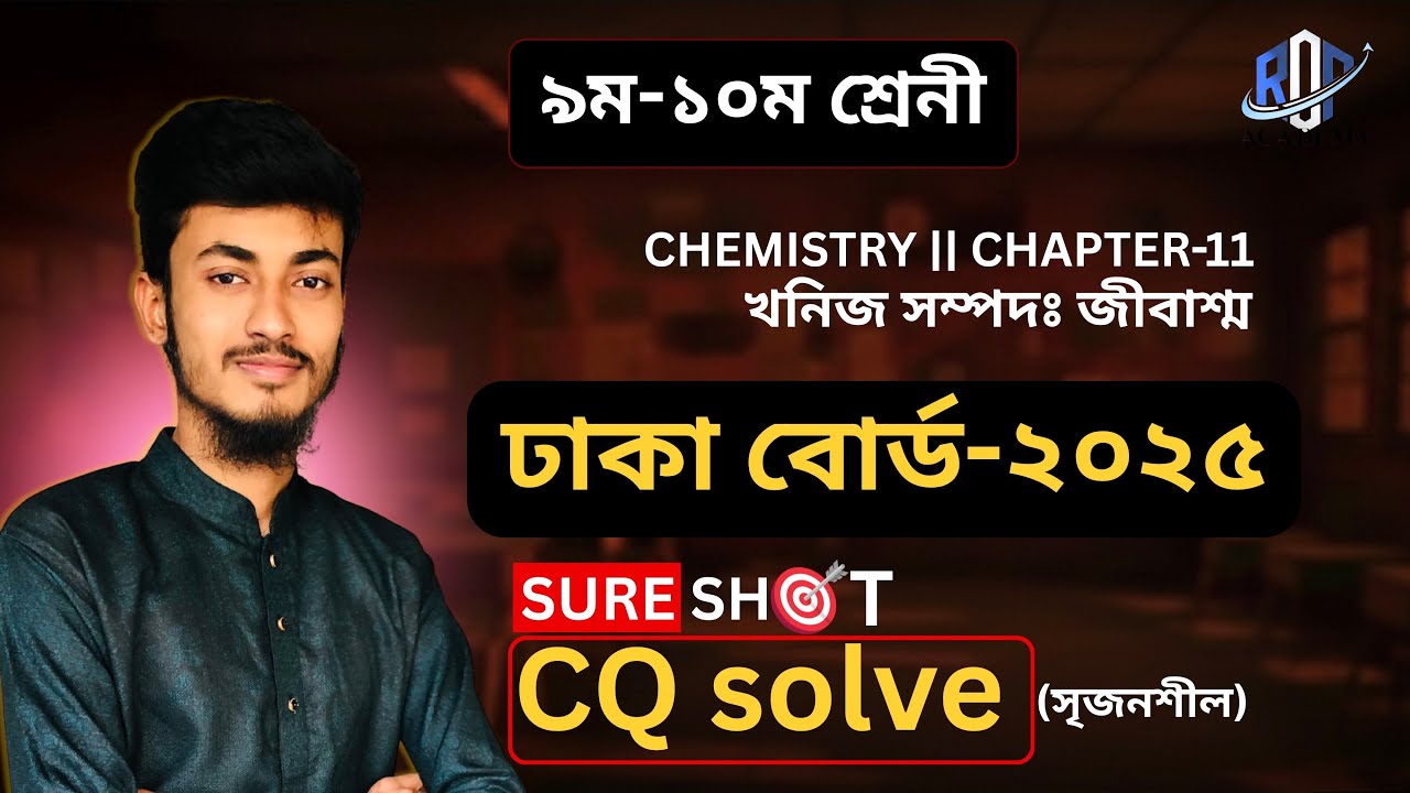 SSC chemistry chapter-11 CQ solve || ঢাকা বোর্ড 2025 ॥ সৃজনশীল ॥ রসায়ন॥ খনিজ সম্পদ জীবাশ্ম॥