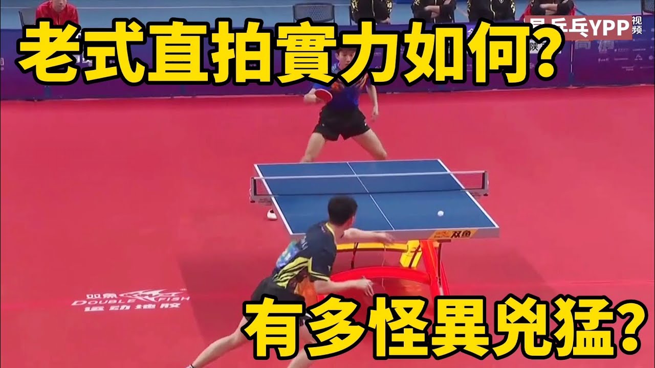老式直拍實力如何？進攻既兇猛又怪異，國手都適應不了