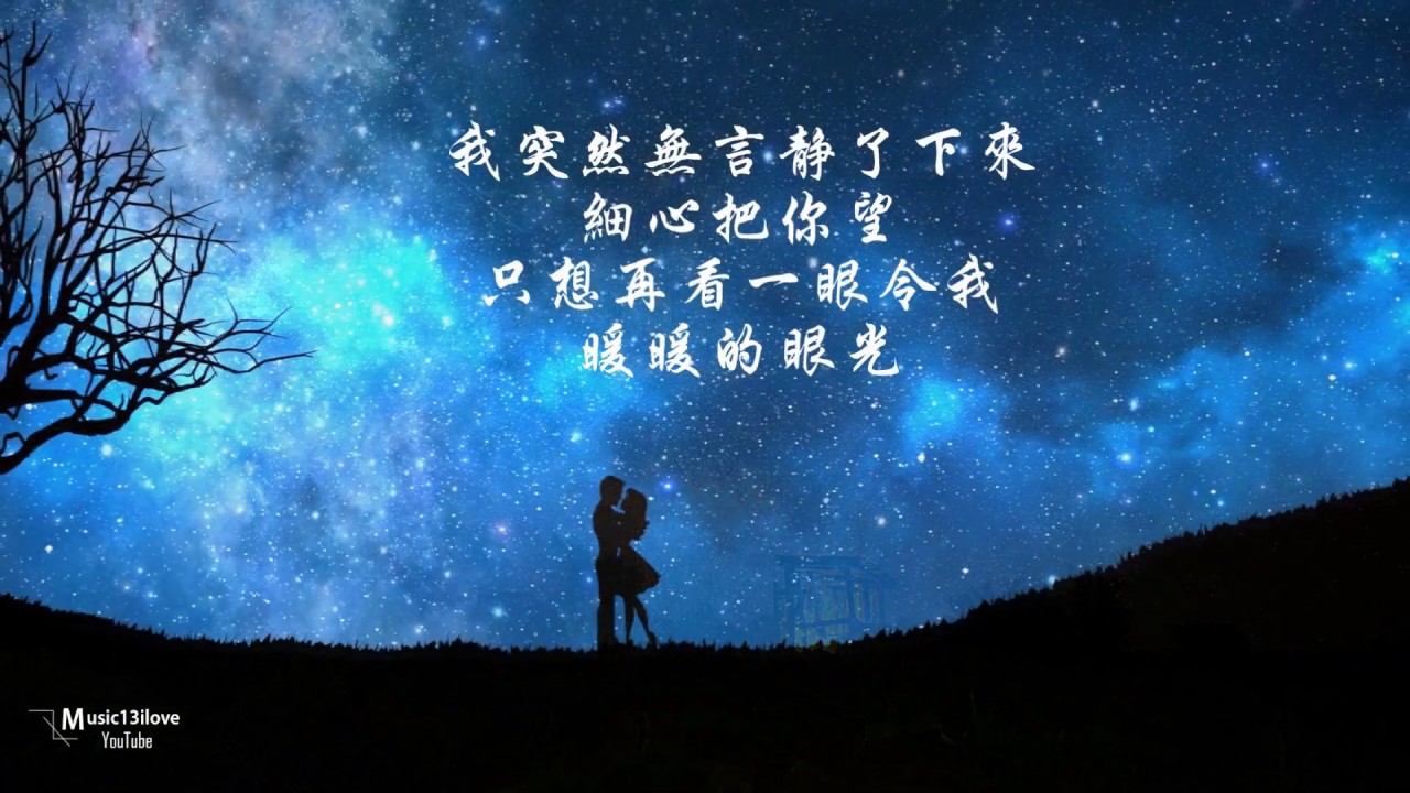 姜育恒  《每一個晚上  》我將會遠望 無涯星海點點星光 ♥ ♪♫*•