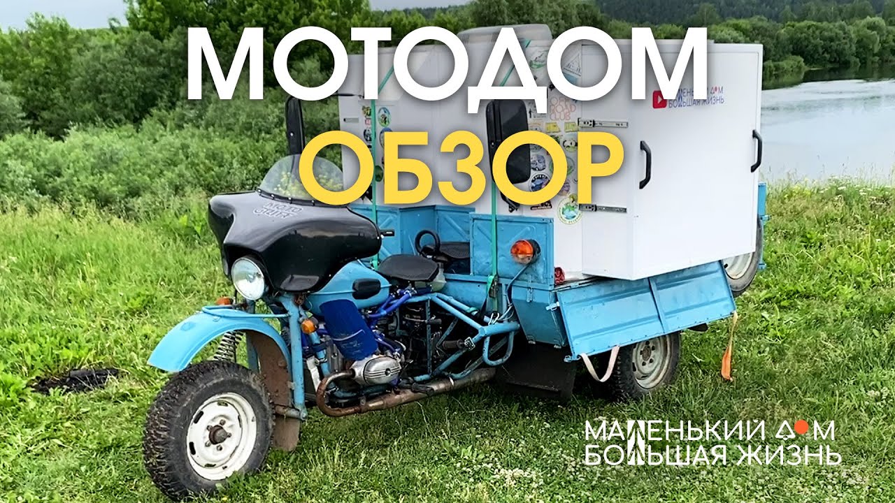 Дом на колесах - слайдер из мотоцикла, ПОЛНЫЙ ОБЗОР