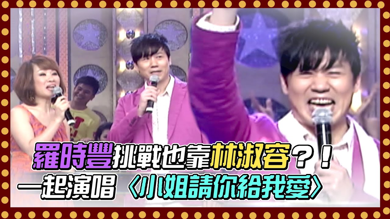 羅時豐挑戰也靠林淑容？！一起演唱〈小姐請你給我愛〉｜百萬大歌星(2009)