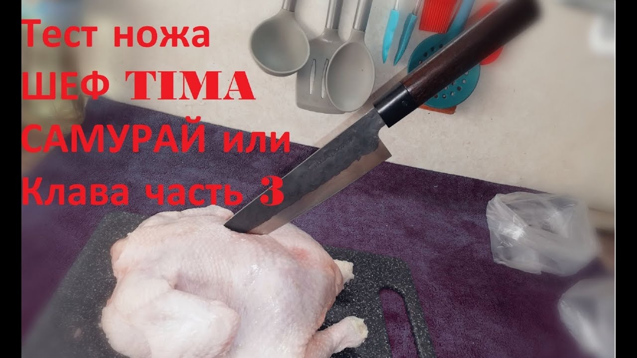 3. Тест ножа ШЕФ TIMA САМУРАЙ 5Cr15MoV или Клава часть 3
