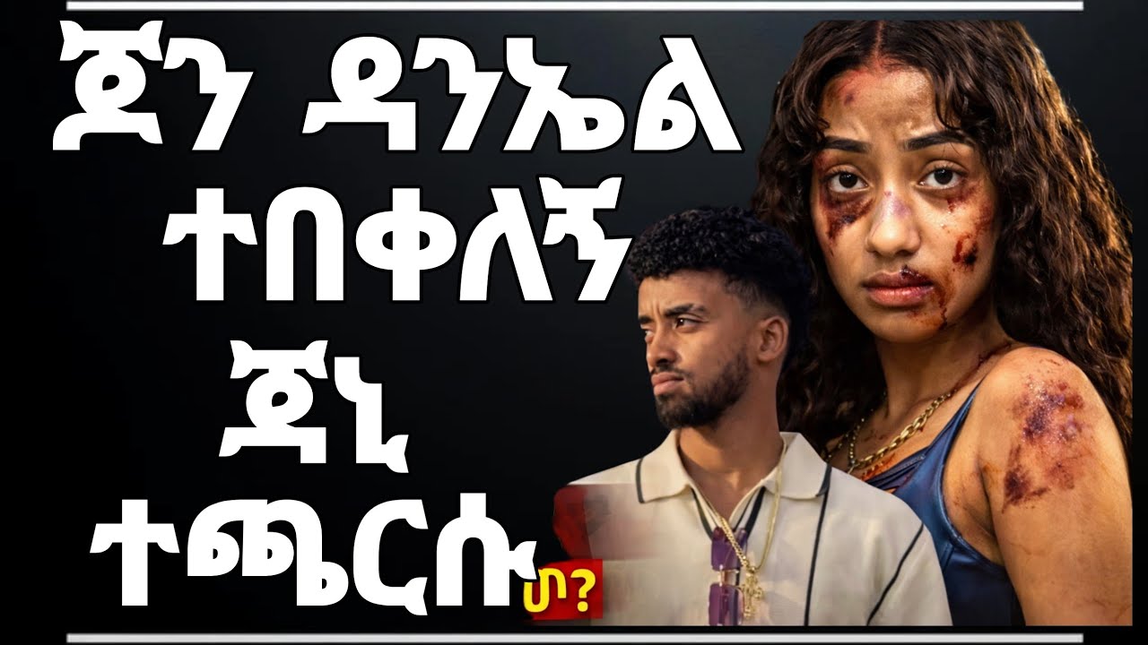 what ጆን ዳንኤል ጎዱቶኛል  #እውነተኛታሪክ#የፍቅርጥቃት#አትዝም#JusticeForHer#SpeakUp #RealStory