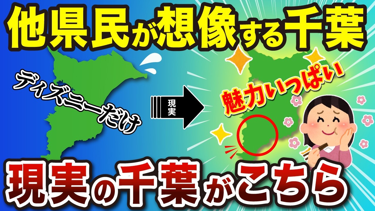 【本当の千葉】ディズニーだけは大間違い！房総半島の穴場スポット6選【ゆっくり解説】
