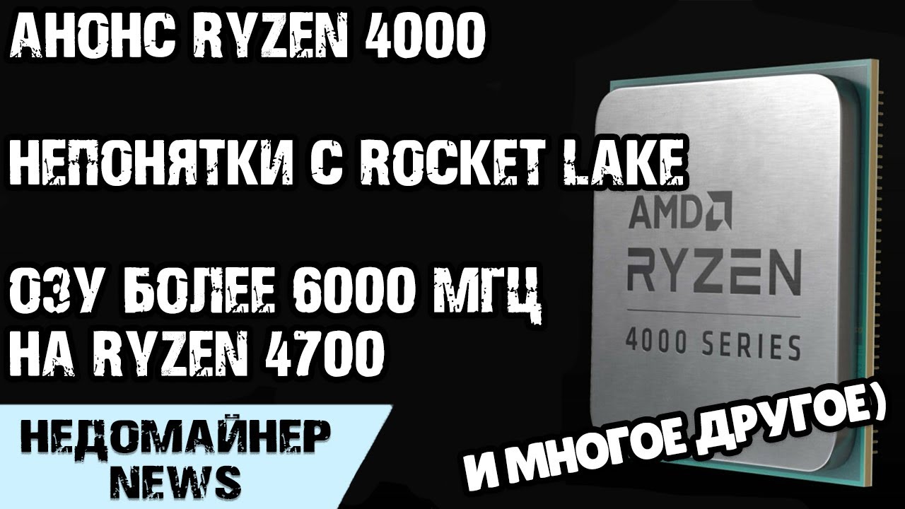 Анонс Ryzen 4000, разгон Ryzen 7 4700 и подробности о Rocket Lake