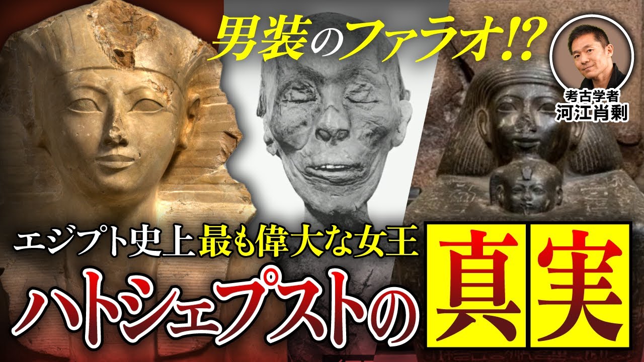 【解説】女王ハトシェプスト誕生の秘密と存在を消された本当の理由（エジプト・遺跡・ピラミッド・考古学・歴史・ミステリー・王家の谷・ミイラ）