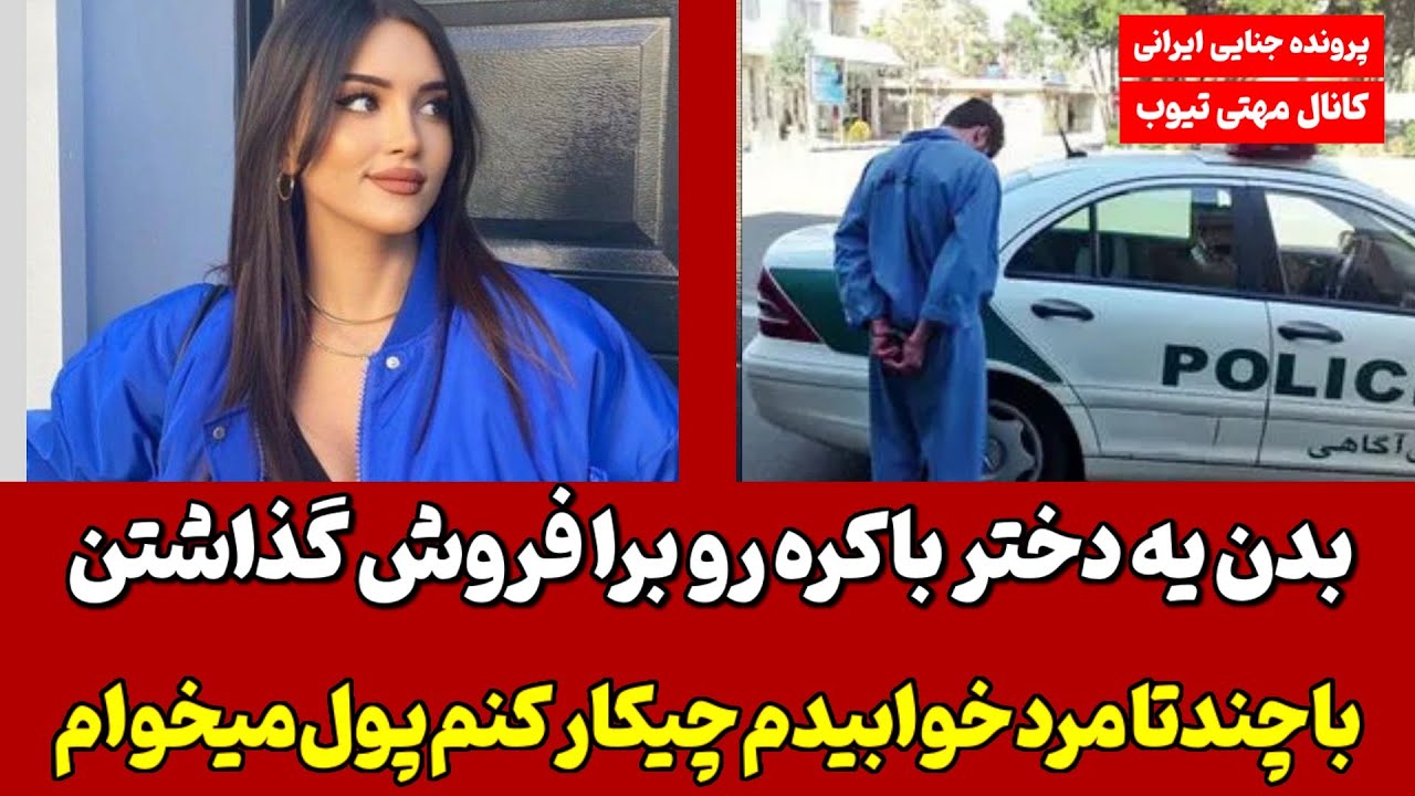 سوقصد به جان آشپز بانک شمال تهران در اتوبان همت ! این زن مرد فروشنده اعضای بدن دختران باکره بودند !