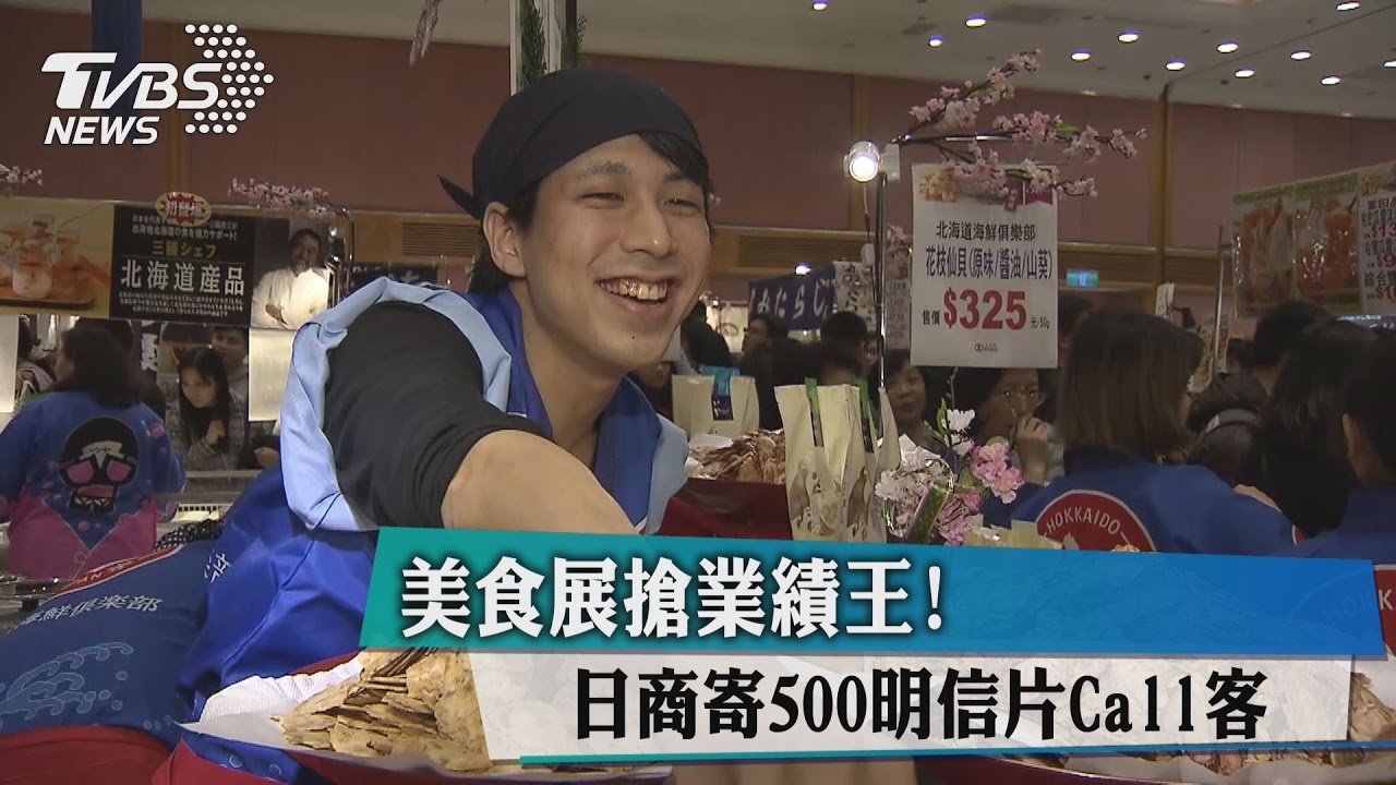 美食展搶業績王！　日商寄500明信片Call客