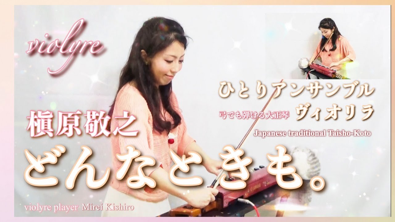 【どんなときも。/槇原敬之】ヴィオリラ~弓でも弾ける大正琴二重奏~ /Japanese Traditional TaishoｰKoto- violyre cover