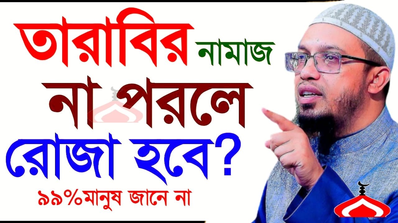 তারাবি না পড়লে নামাজ হবে কি জানুন ! Shaikh Ahmadullah Mar 13, 2026 HRE547EWH 8:15 PM