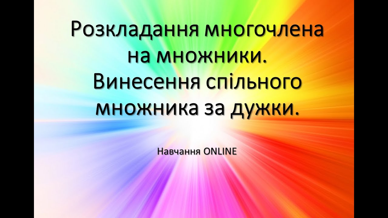 Розкладання многочлена на множники. Винесення спільного множника за дужки.