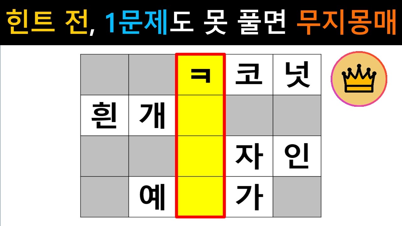 [단어퀴즈] 힌트 없이 1문제도 못 풀면, 무지몽매!! 당신은? [가로 세로 낱말 퀴즈] #2747 | 뇌건강 / 두뇌회전 / 치매테스트 / 숨은단어찾기 / 퍼즐