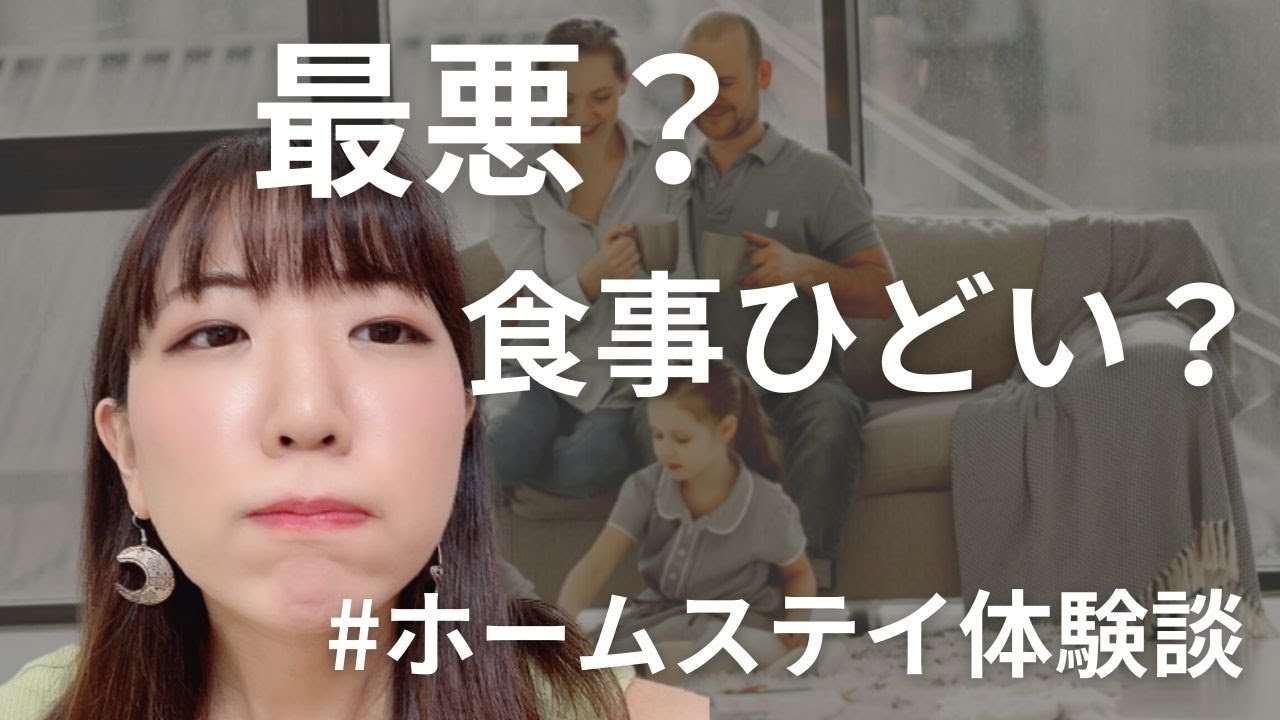 【食事やばい】ホームステイの体験談。最悪なはずれパターンも紹介