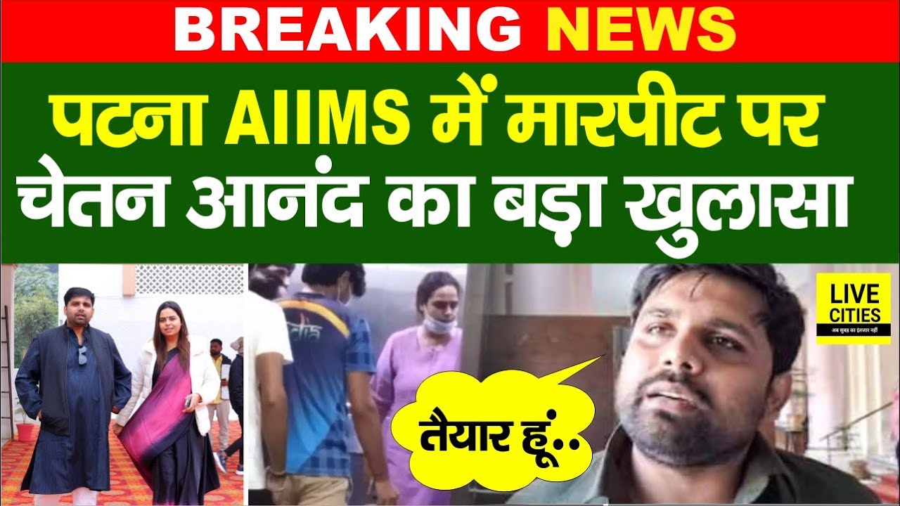 Patna AIIMS में विवाद मामले पर Chetan Anand का बड़ा खुलासा, तैयार हूं, Dr Ayushi के साथ...?