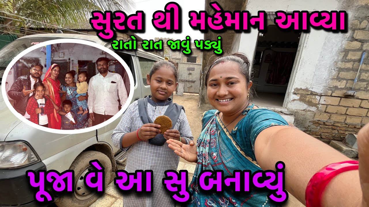 સુરત થી મહેમાન આવ્યા🤷‍♀️| રાતો રાત જાવું પડ્યું | પુજા વે આ શું બનાવ્યું 🤔| dayachanduvlog