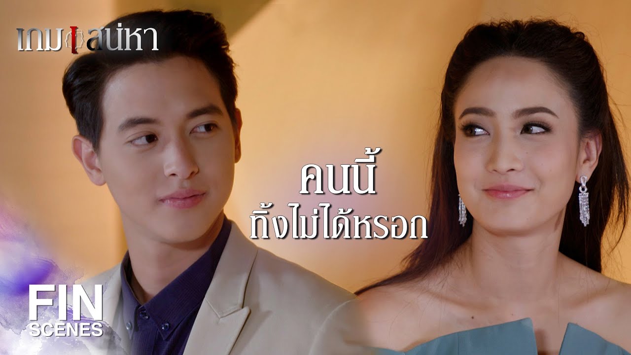 FIN | มันแปลกตั้งแต่คุณชวนผมออกรายการด้วย | เกมเสน่หา EP.4 | Ch3Thailand