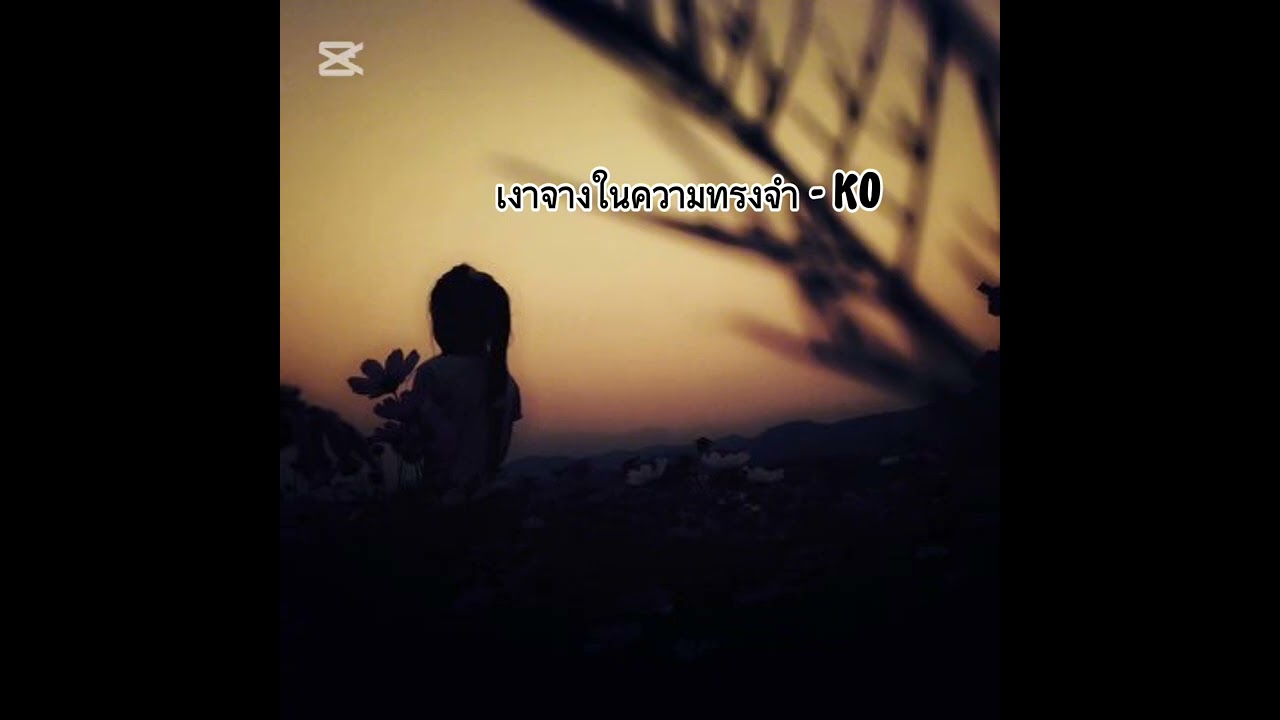 เงาจางในความทรงจำ-Ko [Official Audio]
