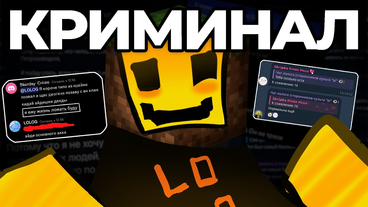КРИМИНАЛ В МАЙНКРАФТ-КОНТЕНТЕ: LOLOG | Разоблачение