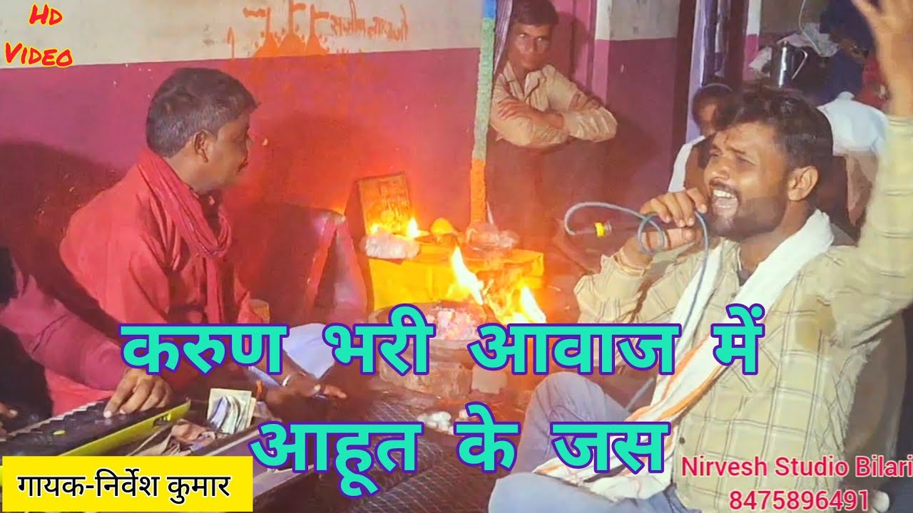 रूठे हो कौन गुनाह,आहूत बरूआ रूठे हो कौन मनाय#आहूत_भजन_जस//गायक-निर्वेश कुमार