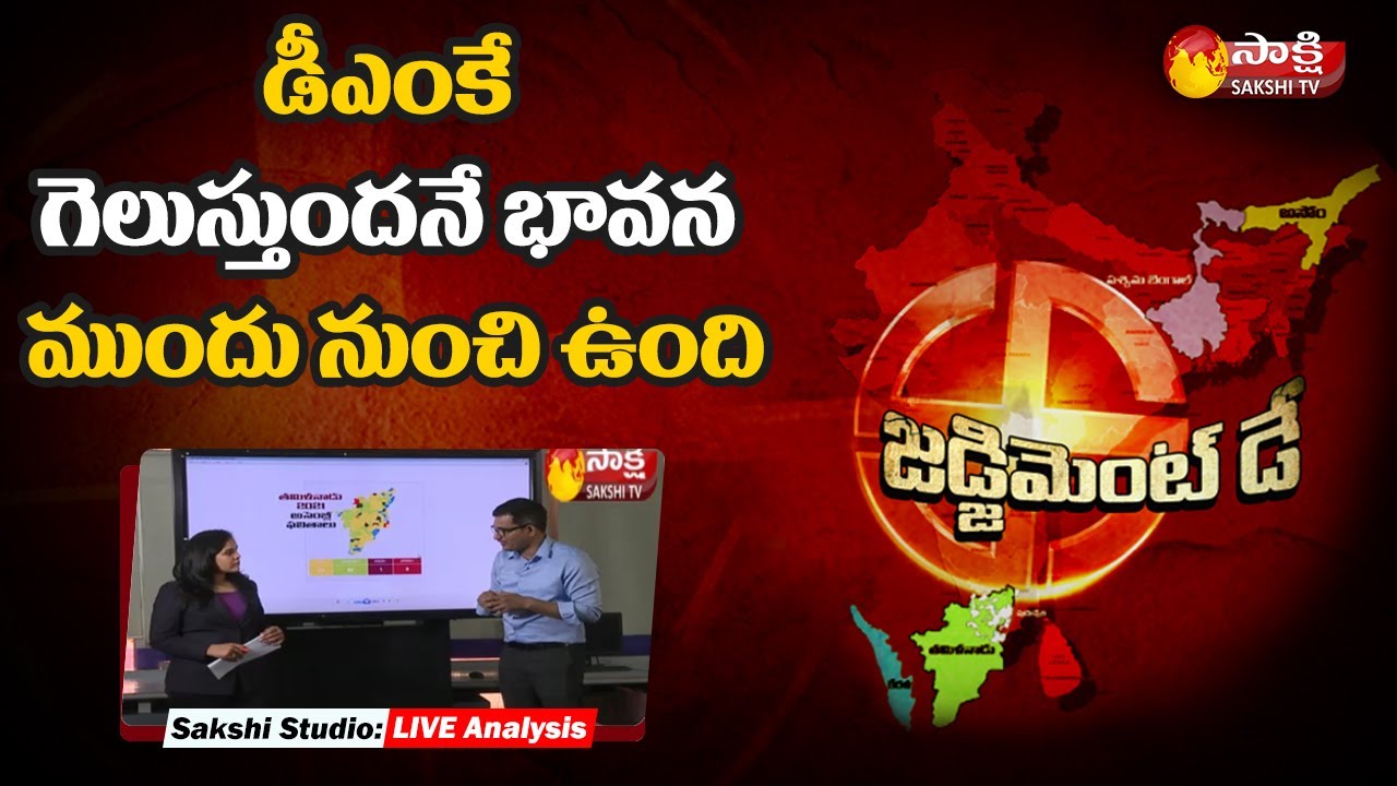 Live Report: Tamil Nadu Election Results Analysis | Assembly Election Results 2021 | Sakshi TV Live