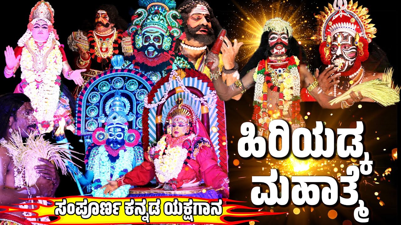 ಹಿರಿಯಡ್ಕ ಕ್ಷೇತ್ರ ಮಹಾತ್ಮೆ | HIRIYADKA KSHETRA MAHATME | ಕನ್ನಡ ಯಕ್ಷಗಾನ |FULL KANNADA YAKSHAGANA