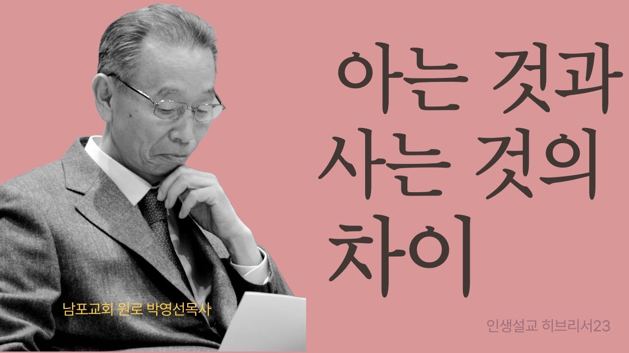 정답을 알아도 걸어야 답을 얻습니다.  | 히브리서23 | 인생설교 #박영선목사히브리서설교 #박영선목사인생설교