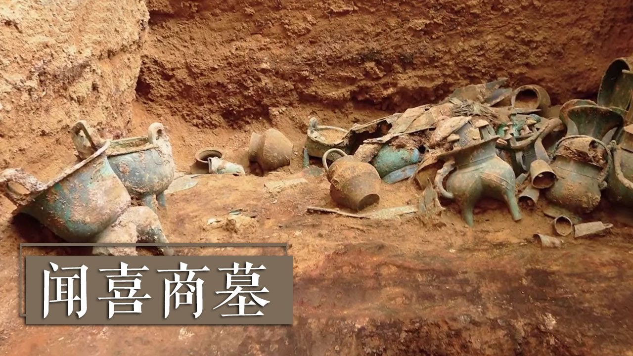 山西省闻喜县意外发现商朝墓葬 大量青铜器的出土填补了历史空白！《闻喜商墓》| 中华国宝