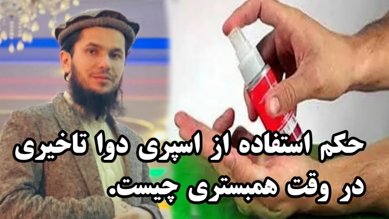 حکم استفاده از اسپری ودوا های تاخیری در وقت همبستری چیست؟ استاد روح الله صدیقی