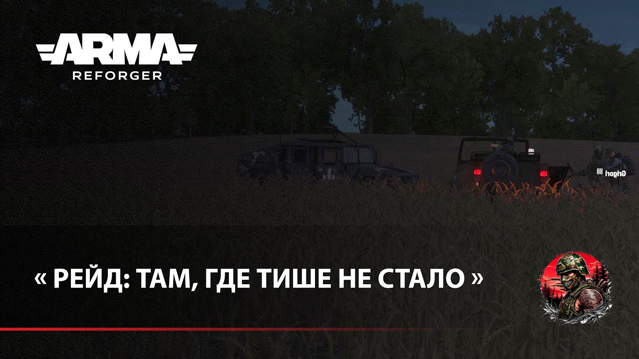 «Рейд: Там, где тише не стало» - Arma Reforger