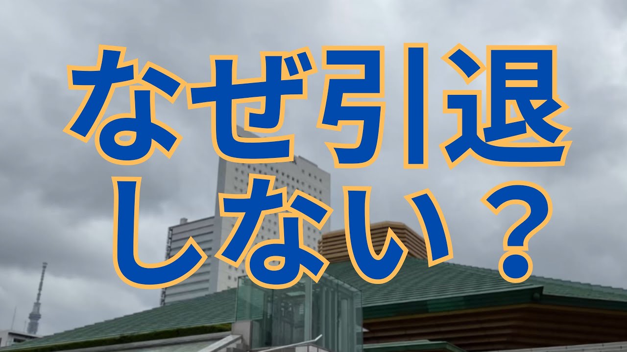 ずっと序二段・序ノ口を行ったり来たり。なぜ引退しないのか #相撲 #sumo