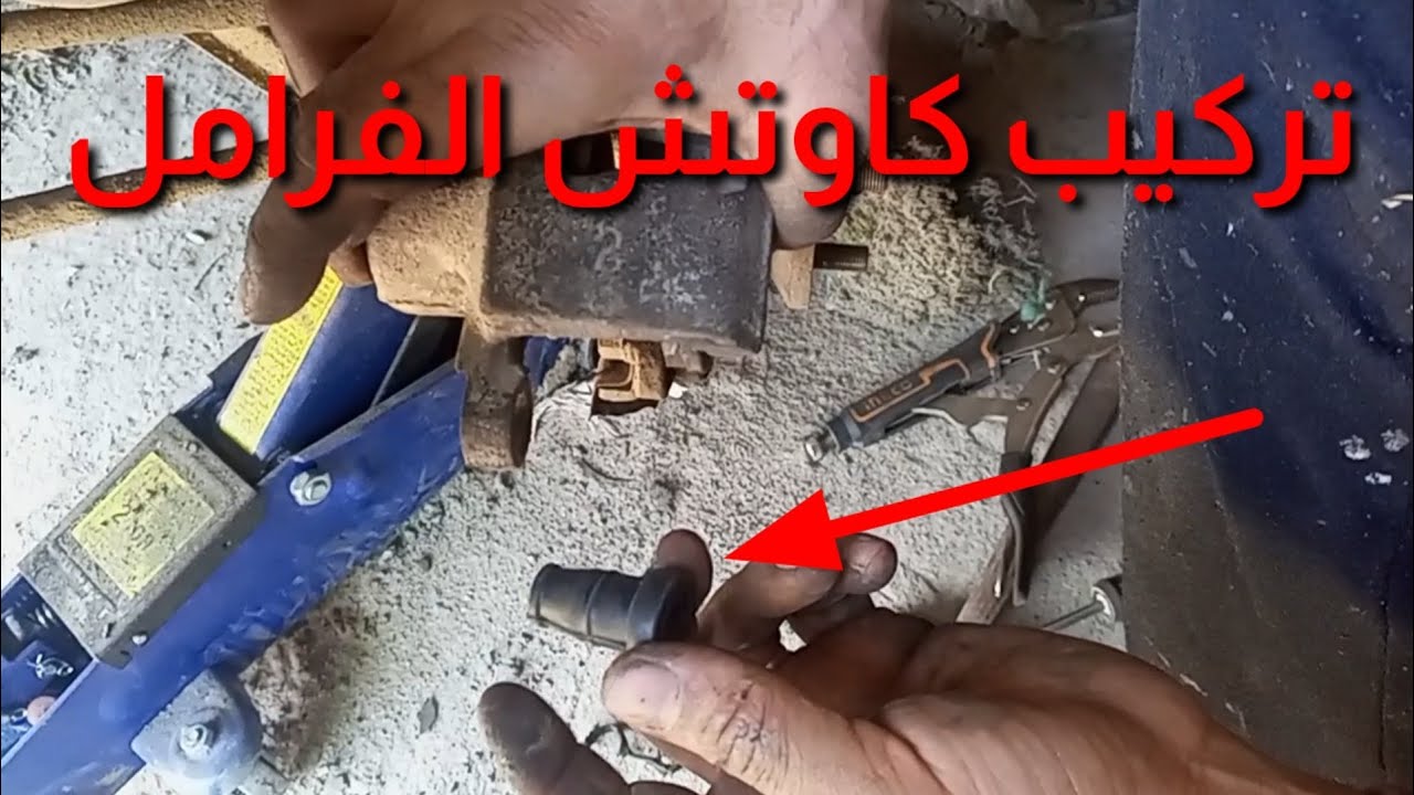 تركيب كاوتش الفرامل الأمامية. لو بتسمع صوط تخبيط حديد فى بعضه الحل هنا . سوزوكي فان 