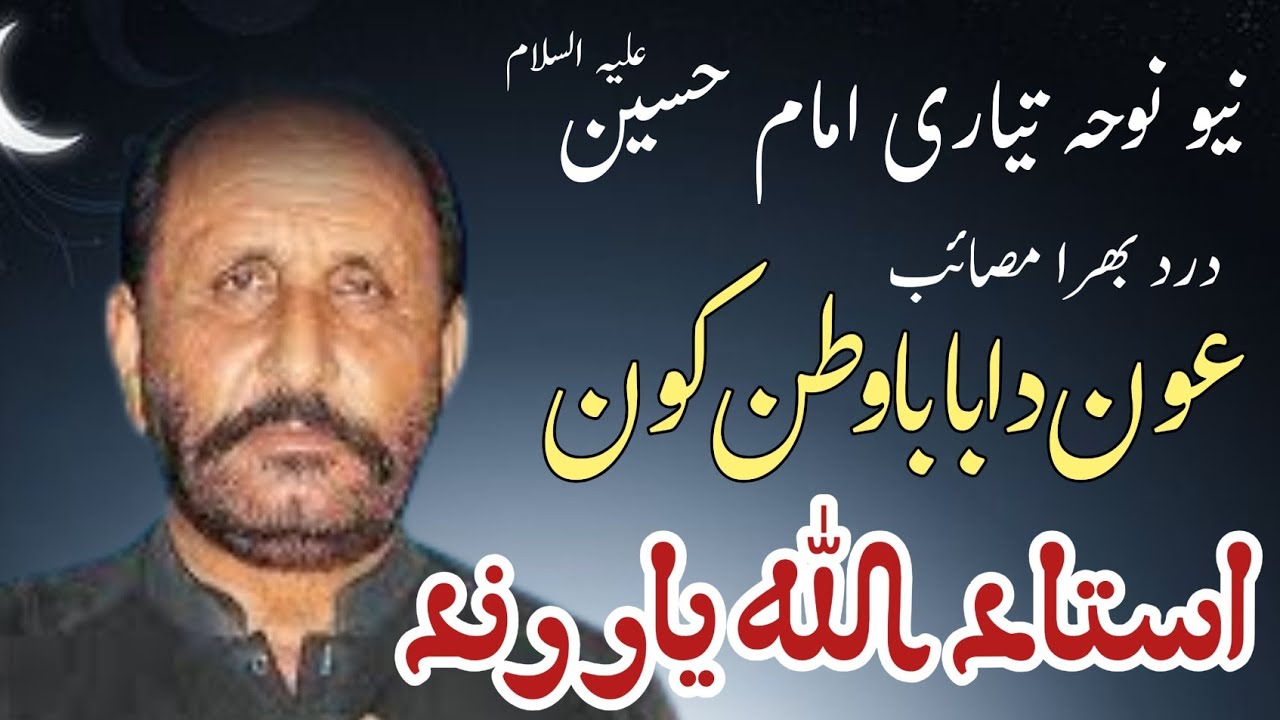 Noha - Muharram - Oan Da Baba Watan Kon - Ustad Allah Yar Rind - New Noha Tayari Imam Hussain as