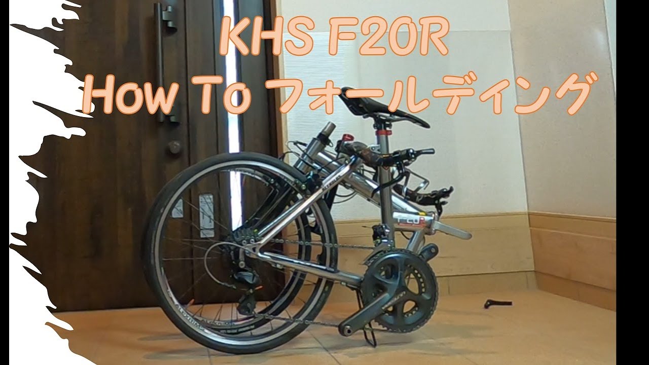 KHS F20R フォールディング方法