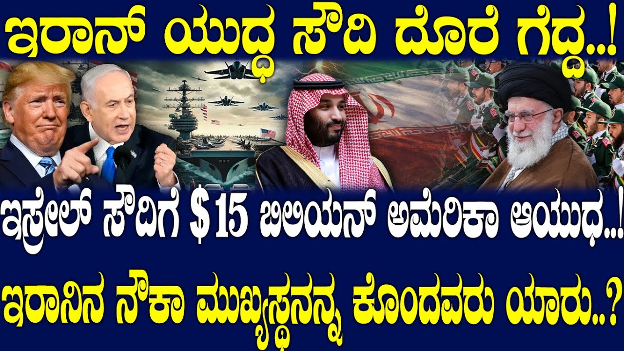 ಇಸ್ರೇಲ್ ಸೌದಿಗೆ $15 ಬಿಲಿಯನ್ ಅಮೆರಿಕಾ ಆಯುಧ..! ಇರಾನಿನ ನೌಕಾ ಮುಖ್ಯಸ್ಥನನ್ನ ಕೊಂದವರು ಯಾರು..?