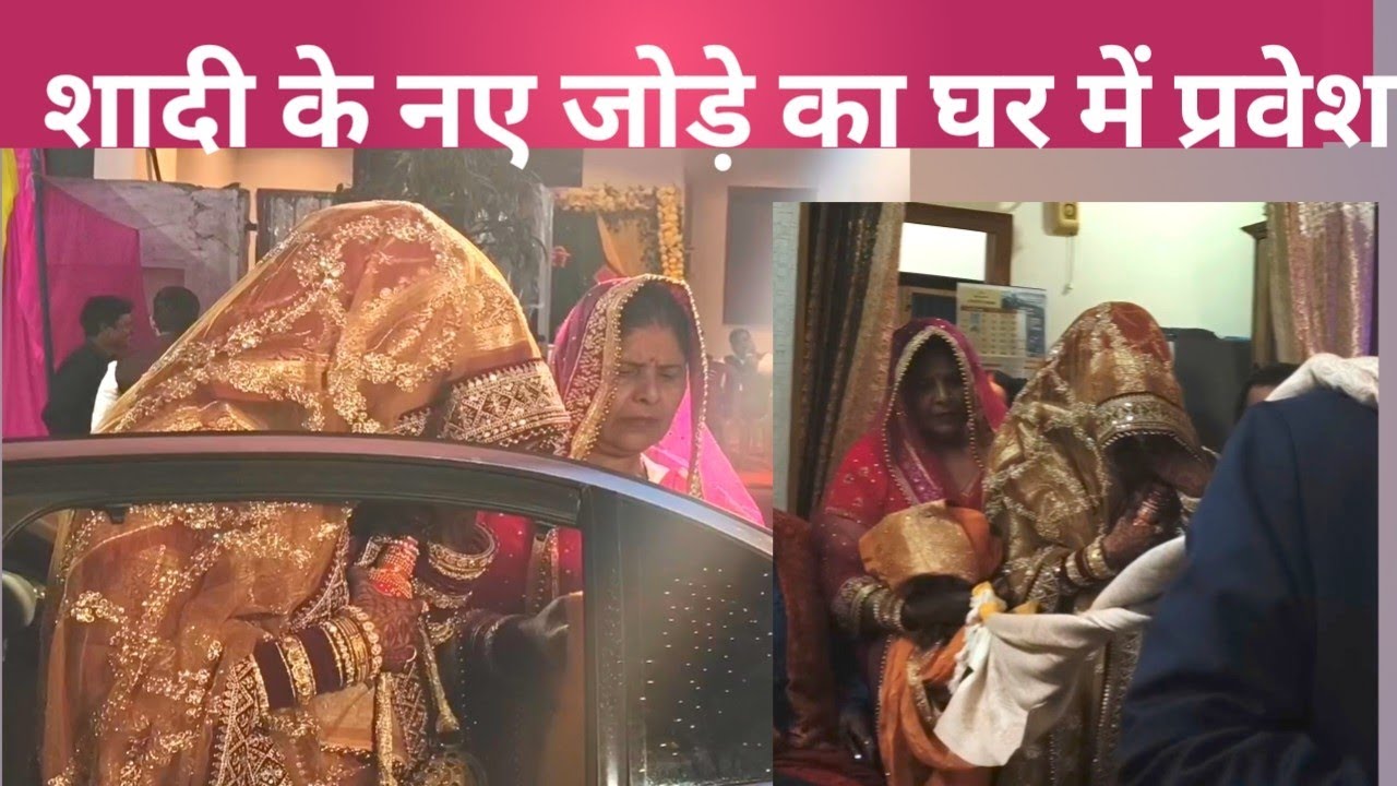 शादी के नए जोड़े का घर में प्रवेश | married couple | #video #marriage  #couple 