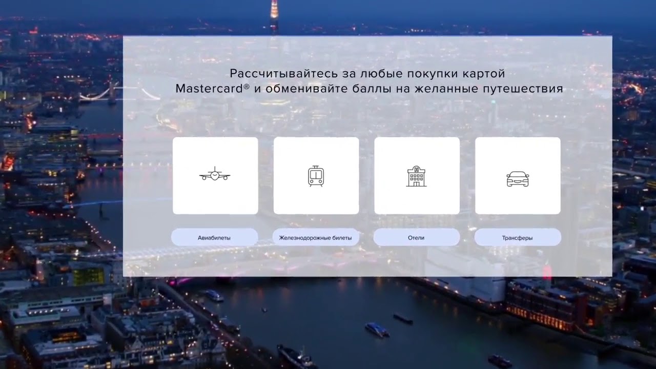 Програма Mastercard Rewards: каталог Mastercard Travel Rewards