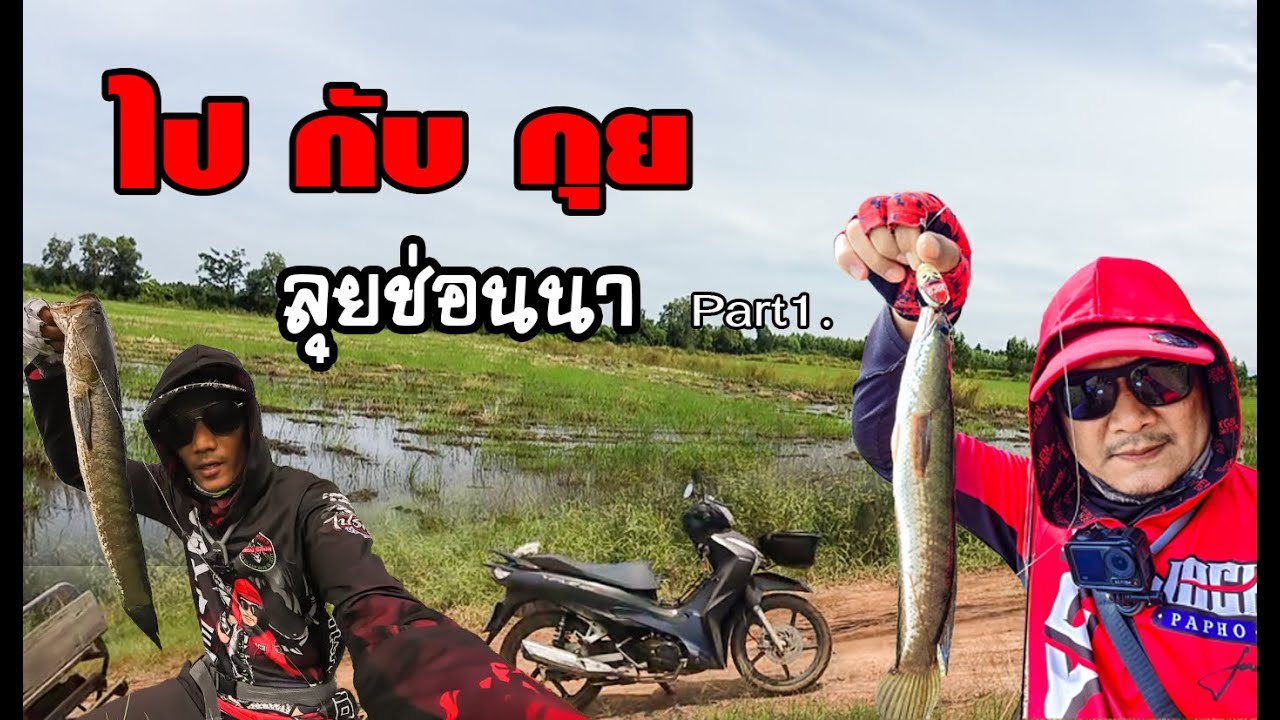 ไปกับกุย ออกหมายนาน้ำท่วม ฤดูกาลนาน้ำท่วมมาแล้ววว......