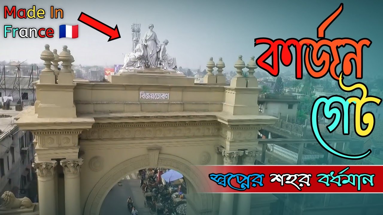 #Curzon Gate #Burdwan  কার্জন গেট MADE In France Angel Statue on Top Bardhaman, Karjon Gate
