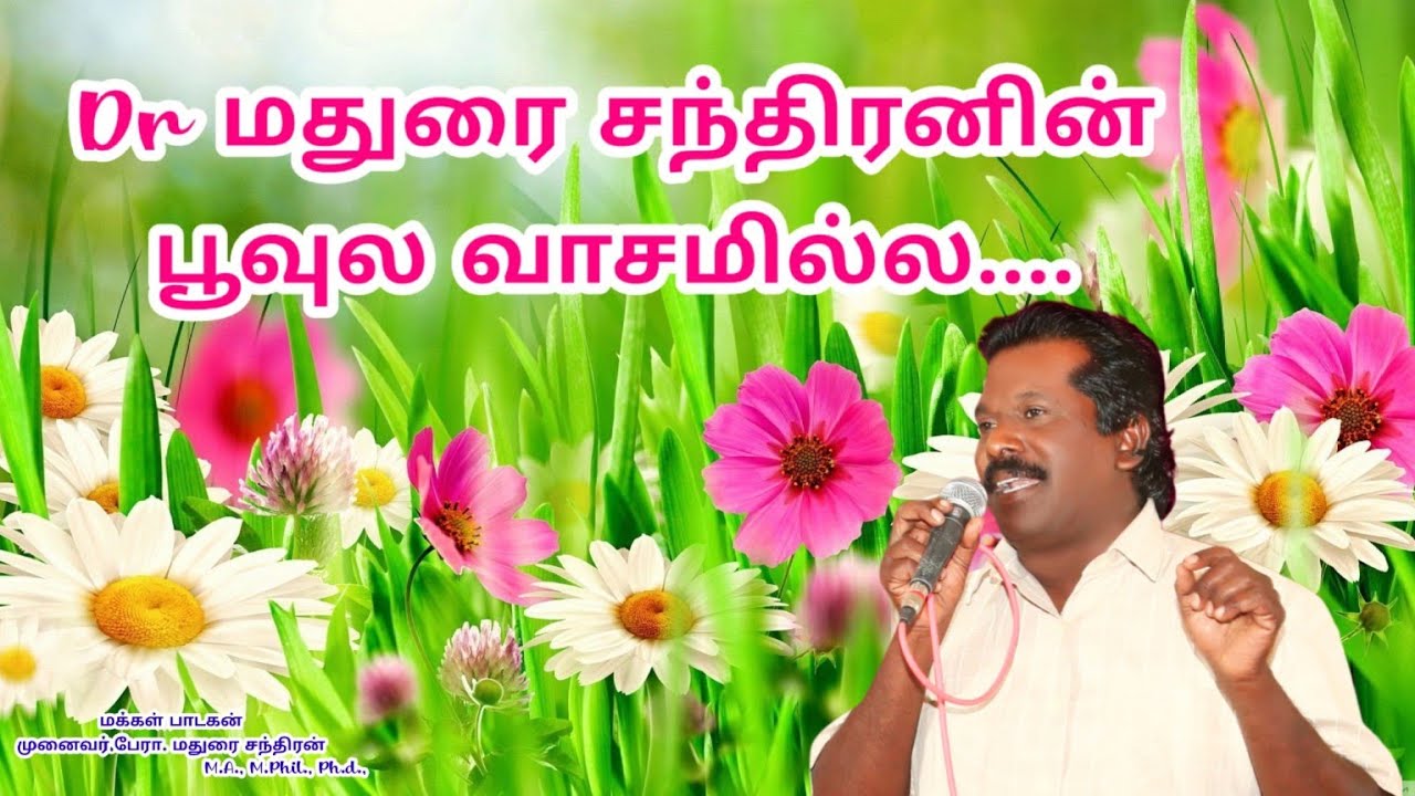 பூவுல வாசமில்ல பொண்ணு மனசில நேசமில்ல | Madurai Chandran Top Hit Songs | மதுரை சந்திரன் பாடல்
