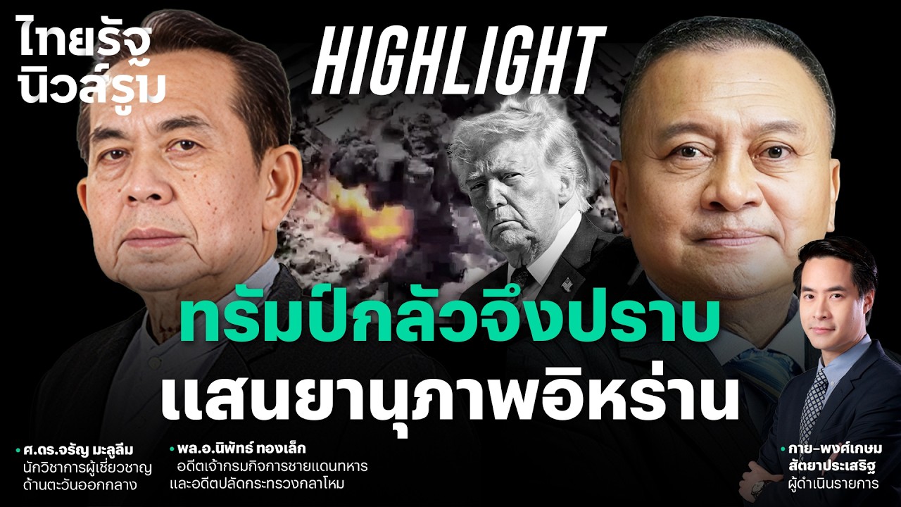 ขีปนาวุธอิหร่านล้ำจนอันตราย ทรัมป์ไม่อาจปล่อยไว้จึงเร่งสยบ l NEWSROOM Highlight