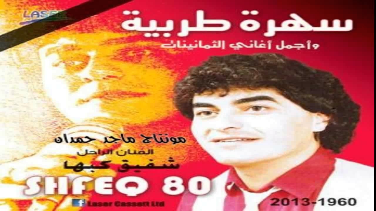 شفيق كبها أجمل أغاني الثمانينات جزء 2 cd