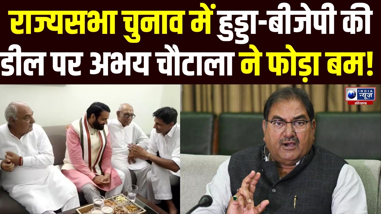 राज्यसभा चुनाव में बड़ा खुलासा!  Hooda और BJP के सांठगांठ पर Abhay Chautala के बयान से मचा हड़कंप